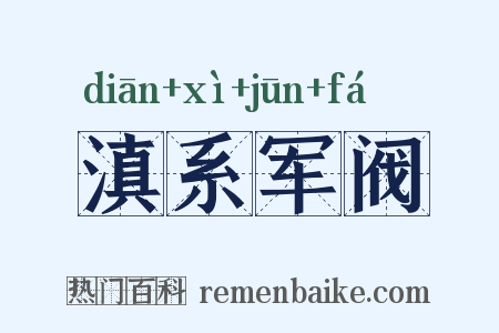 滇系军阀是什么意思的图片